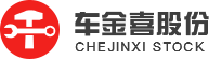 車金喜汽配股份有限公司